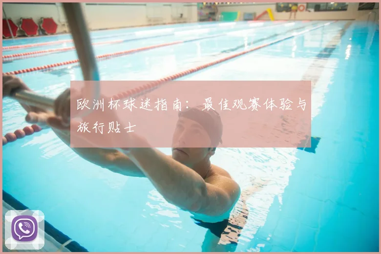 欧洲杯球迷指南：最佳观赛体验与旅行贴士