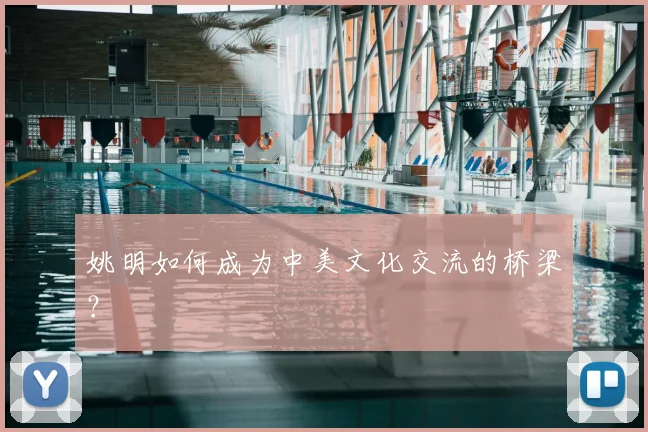 姚明如何成为中美文化交流的桥梁？