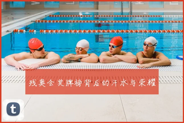 残奥会奖牌榜背后的汗水与荣耀