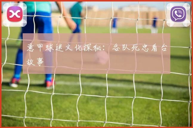 意甲球迷文化探秘：各队死忠看台故事