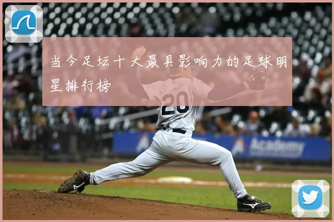 当今足坛十大最具影响力的足球明星排行榜