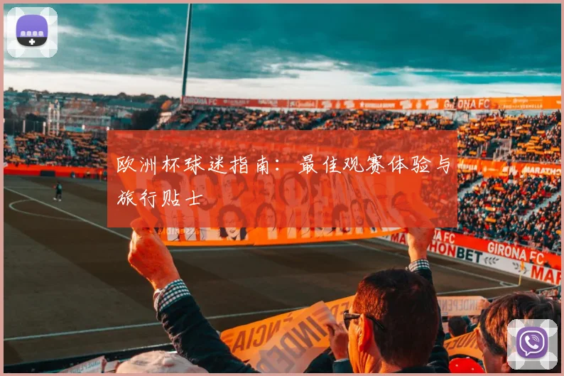欧洲杯球迷指南：最佳观赛体验与旅行贴士