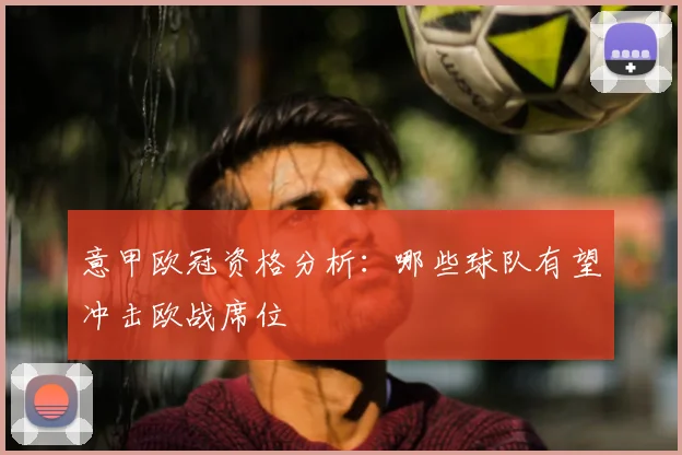 意甲欧冠资格分析：哪些球队有望冲击欧战席位