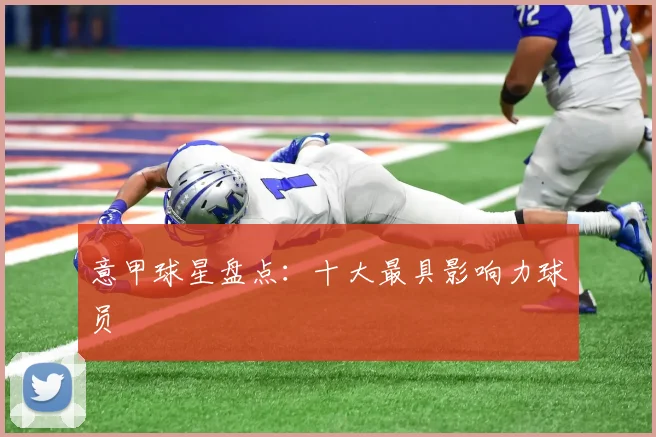 意甲球星盘点：十大最具影响力球员