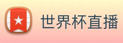 世界杯直播 Logo